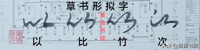 “以、比、竹、次”草书形拟字1.草书入门282.