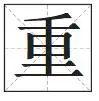 重的部首是什么（说文解字重）