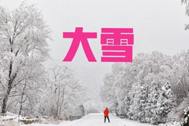今年大雪不一般！5点04分交节，今冬雪多？看农谚咋说，早了解