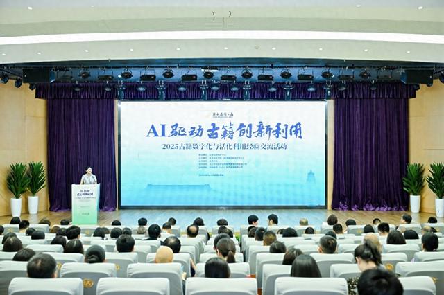 2025古籍数字化与活化利用经验交流活动举办