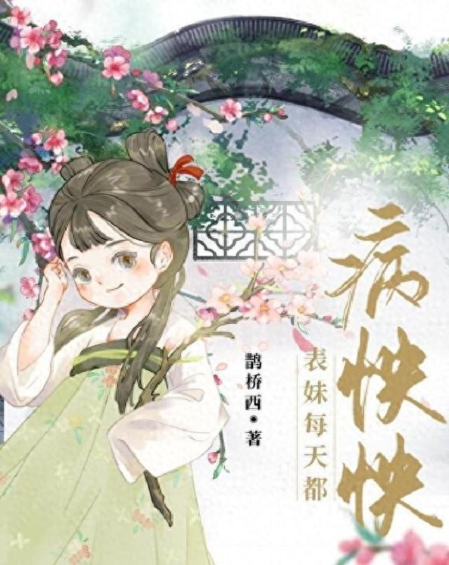 金屋长娇破解版（肉香古言甜文金屋养娇娇表妹每天都病怏怏by鹊桥西）