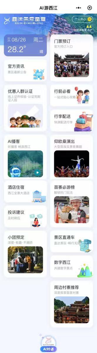 提升游客体验和景区智能化运营管理 “AI游西江”实现升级