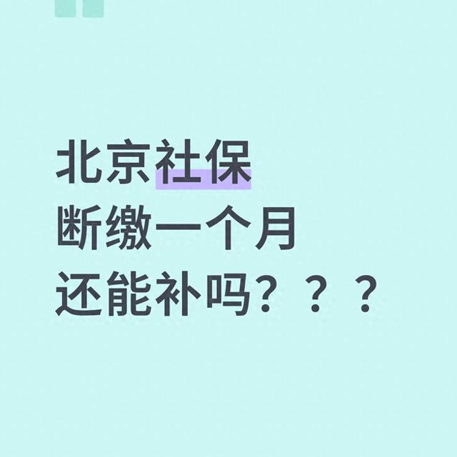 北京社保断缴1个月：单位补流程+个人避坑