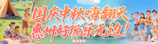 惠州上榜！2025国庆夜生活活力城市榜单公布→