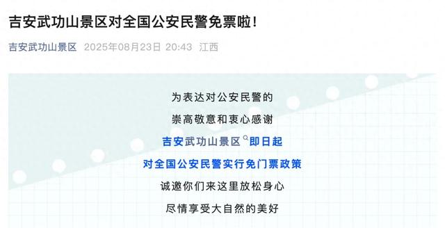 江西一景区面向全国公安民警免票