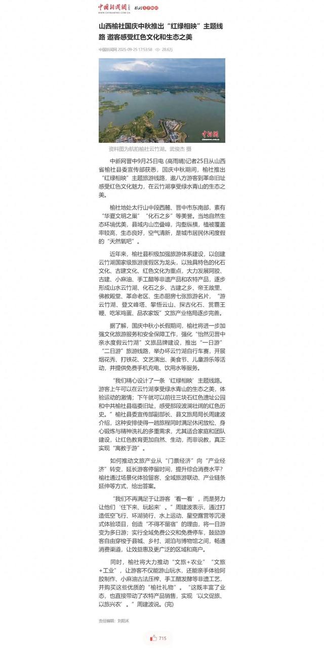 【中央媒体关注】中国新闻网刊发：山西榆社国庆中秋推出“红绿相映”主题线路 邀客感受红色文化和生态之美