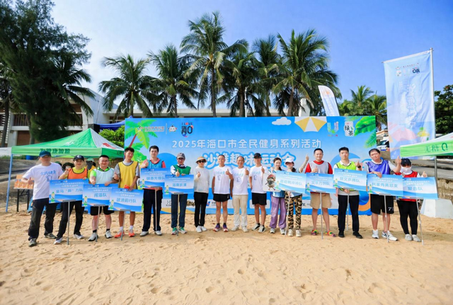 2025年海口市全民健身系列活动欢乐收官——沙滩趣味运动会燃爆西秀海滩