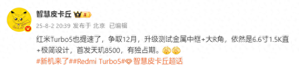 12月发布！REDMI Turbo 5提档：全球首发天玑8500