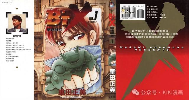 机械王国之战(钢铁神兵BTX x 车田正美 16卷全)