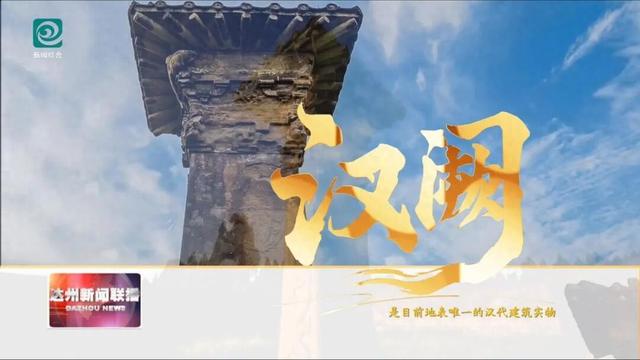 何以汉阙？一同走进时光深处，探寻千年文物的文化密码