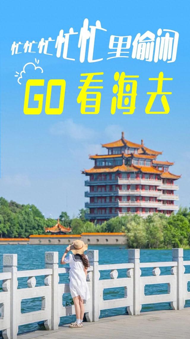忙忙忙忙忙里偷闲，看海去！
