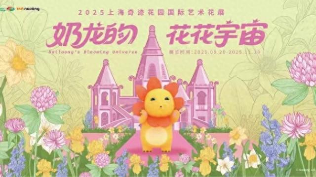 上海奇迹花园国际艺术花展启幕，多变奶龙潜入花海