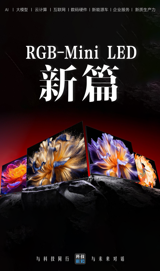 海信RGB-Mini LED集齐“三剑客”