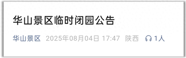 华山景区应对暴雨临时闭园