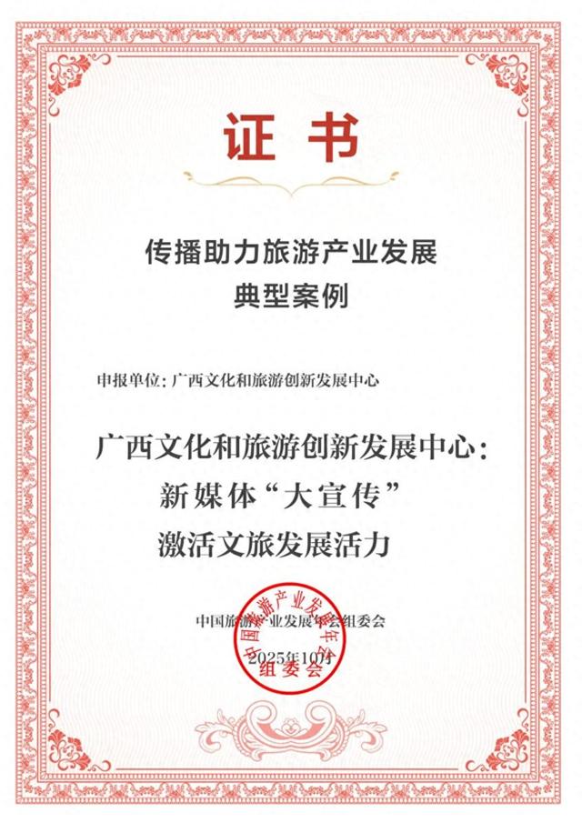 广西文旅新媒体“大宣传”实践入选“2025中国旅游产业影响力案例”