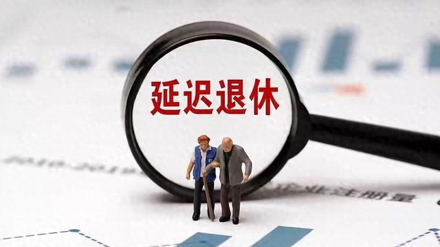 重磅！退休新规落地，2030年成“分水岭”有人欢喜有人愁！