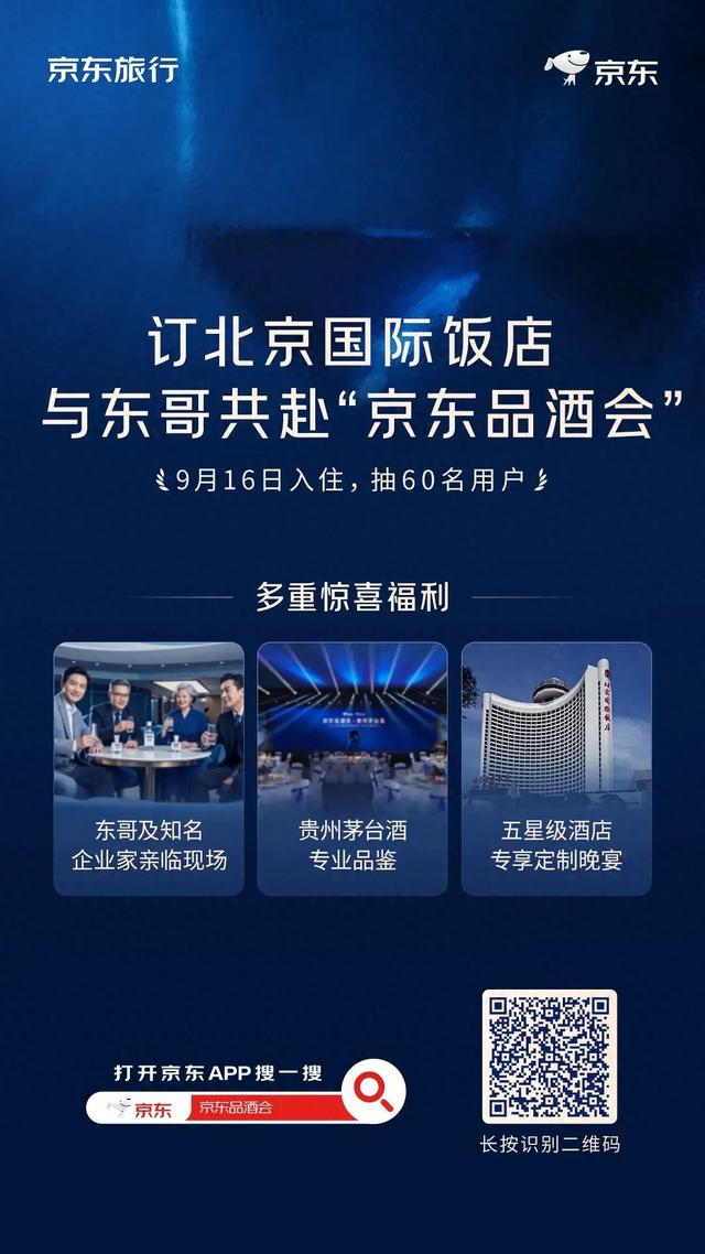 9月16日花700元入住北京国际饭店，刘强东邀你一起喝茅台