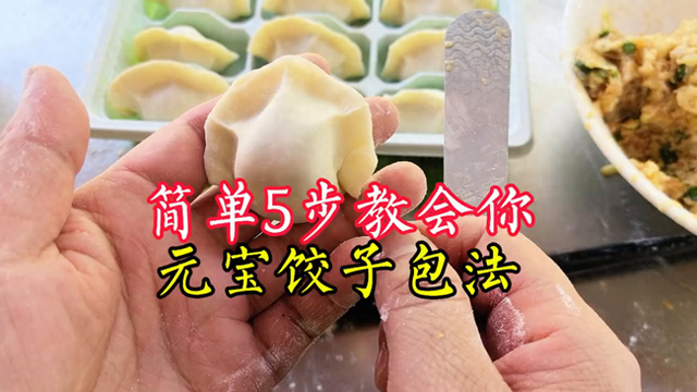 怎么包元宝饺子（饺子馆里的元宝饺子）