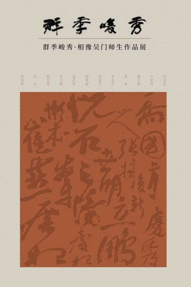 薪火相传 艺脉绵延——贺《群季峻秀·相豫吴门师生作品展》
