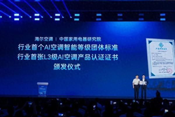 首个《AI空调智能等级划分标准》发布
