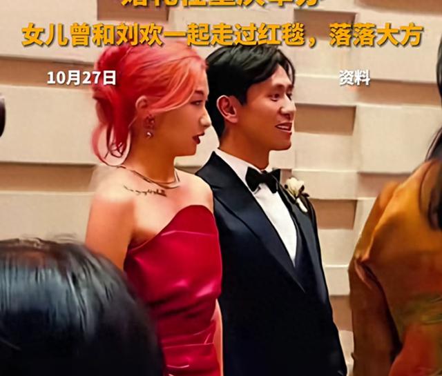 刘欢33岁女儿结婚，婚礼现场画面流出，一头红发笑容灿烂；此前刘欢曾带女儿走红毯