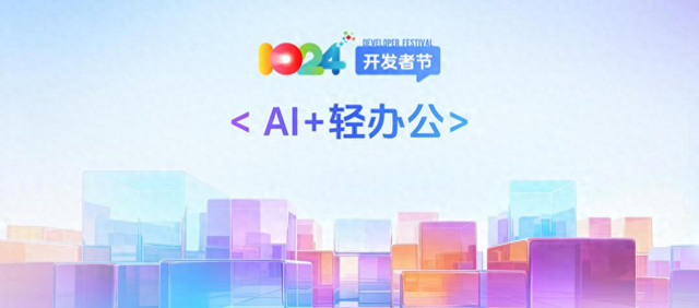 科大讯飞全球1024开发者节：见证AI赋能办公的全场景进化