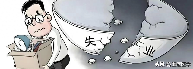 比失业更可怕的事情出现了