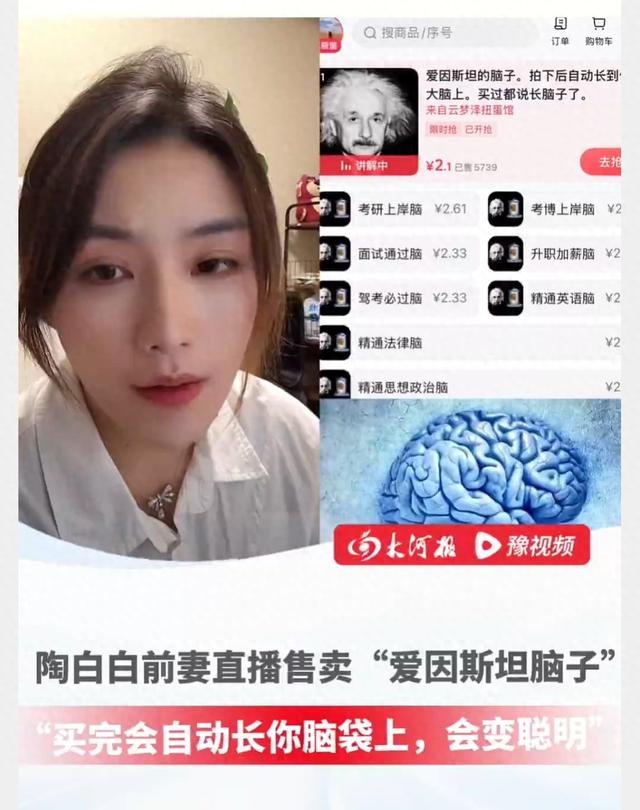 陶白白前妻竟在卖“爱因斯坦脑子”，还说能增智慧？