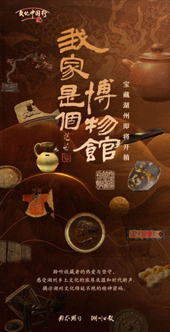 「文化中国行」我家是个博物馆丨宝藏湖州即将开箱！