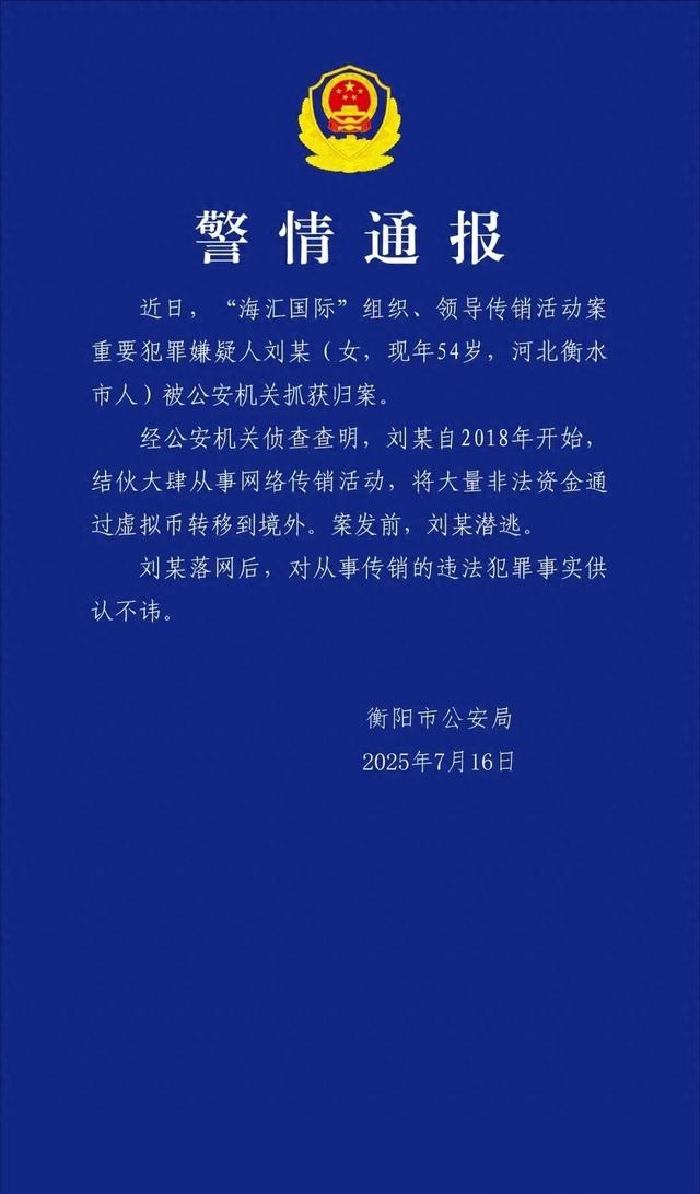 重要嫌犯刘某（女，54岁）被抓获！涉案资金超百亿元