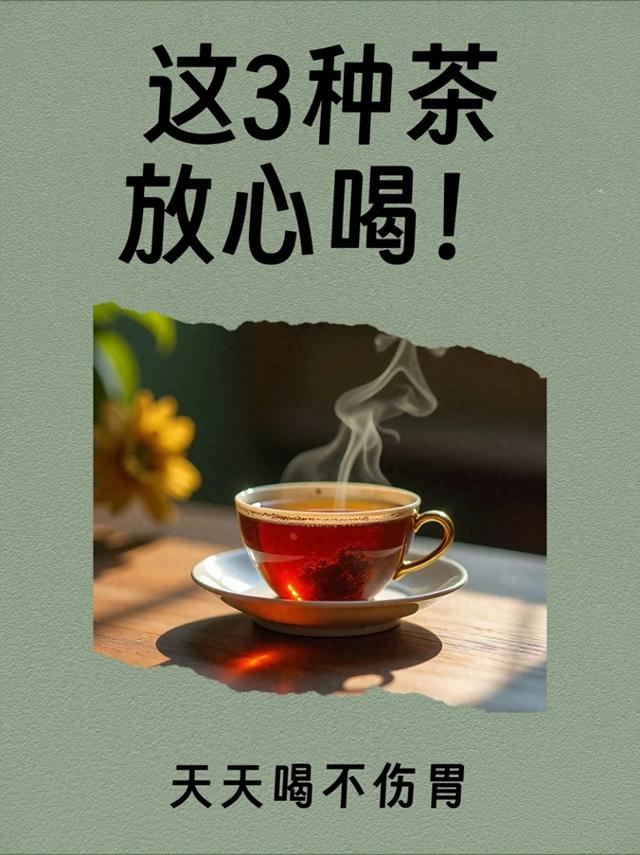 这3种茶放心喝！天天喝不伤胃