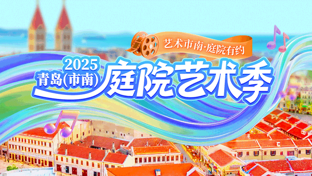 2025青岛（市南）秋季庭院艺术活动启幕