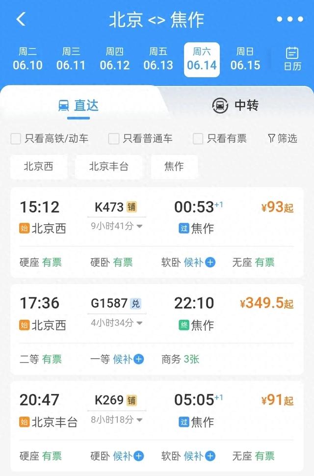北京到焦作的三趟列车，K473最慢，G1587最快