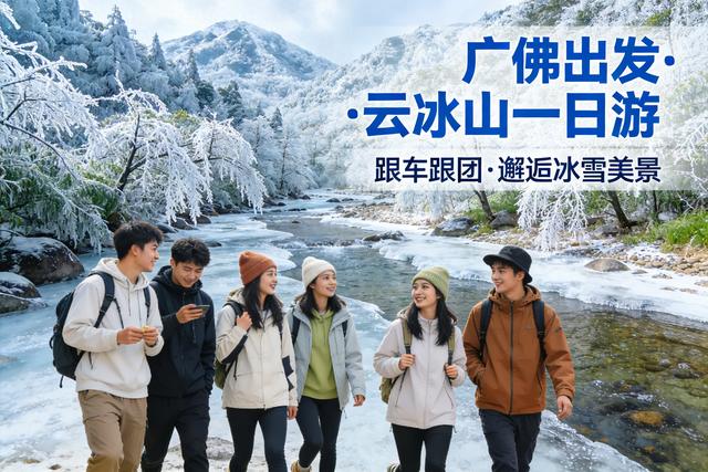 云冰山跟团旅游攻略：一日游 vs 一天一夜游，如何选择更尽兴？