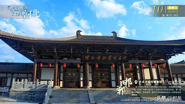 这么近 那么美 周末到河北——邯郸·大名大运河博物馆