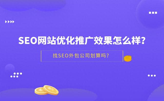 seo优化推广怎么样（SEO网站优化推广效果好不好找SEO外包公司划不划算）