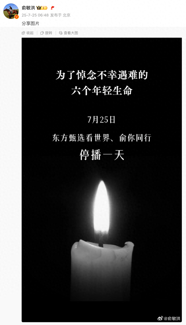 俞敏洪：今日东方甄选看世界、俞你同行停播一天