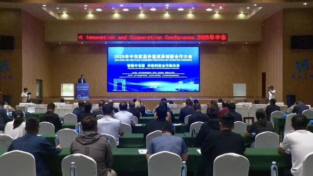 中东欧高价值成果创新合作大会在南海新区举行