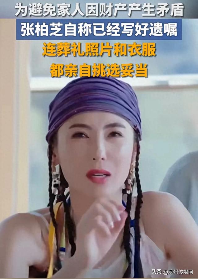 45岁张柏芝坦言已立好遗嘱，不想离开的时候大家为了钱而争执：照片、衣服我都挑好了