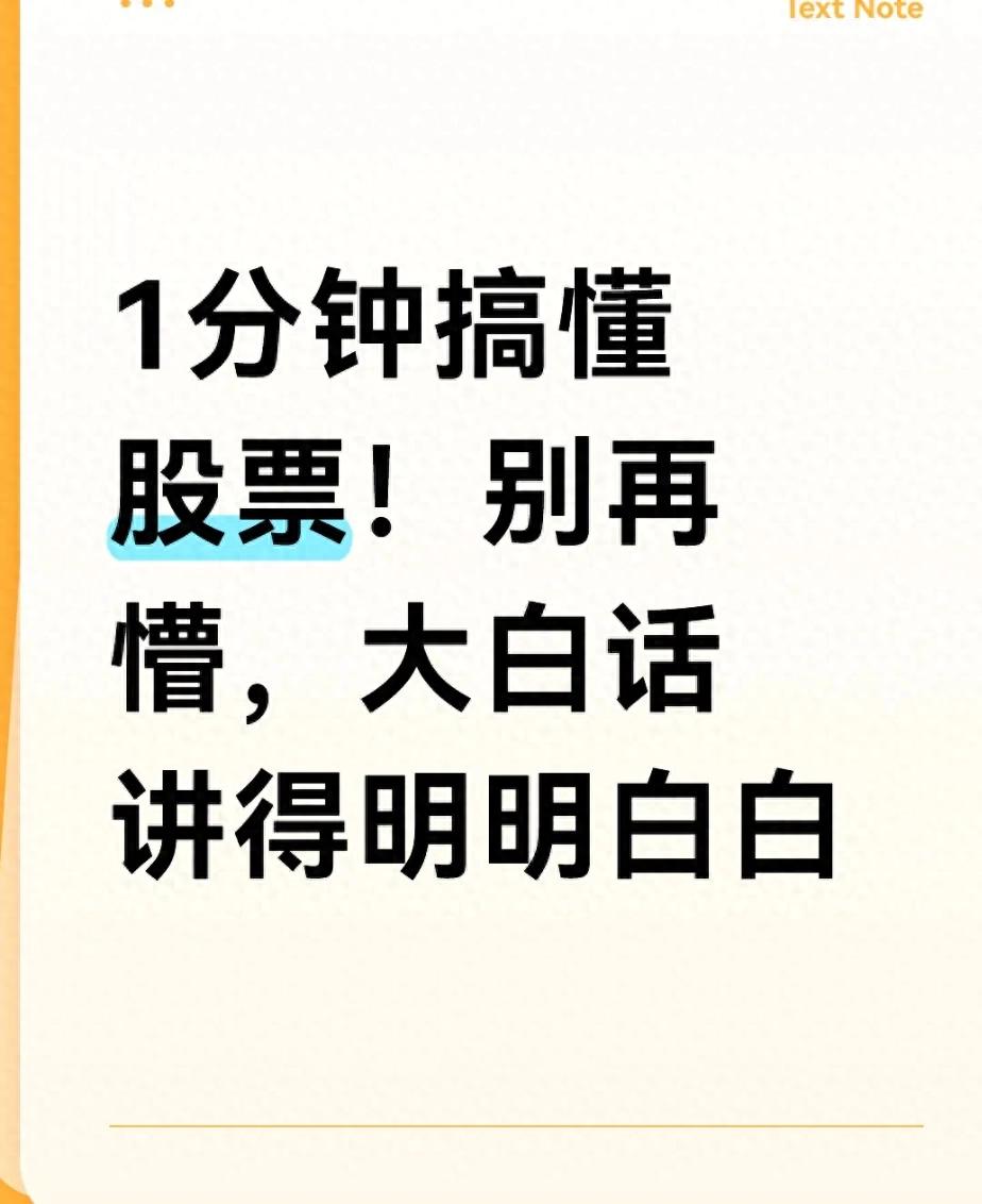 1分钟搞懂股票!别再懵大白话讲得明明白白
