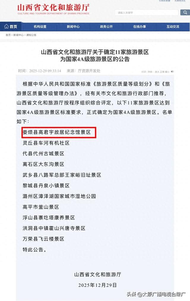 喜报｜娄烦县高君宇故居纪念馆景区确定为国家4A级旅游景区！