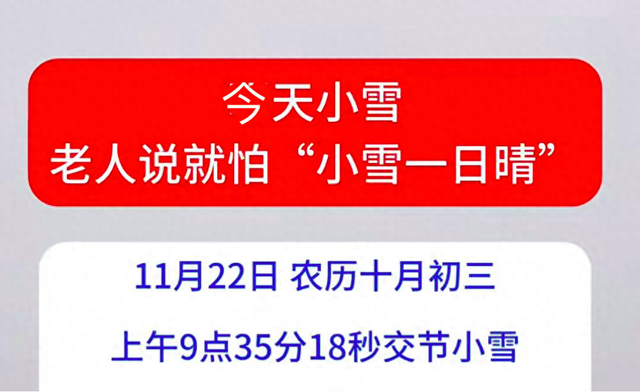 老话“最怕小雪是晴天”！今天小雪，小雪晴天究竟怕啥？有啥预兆
