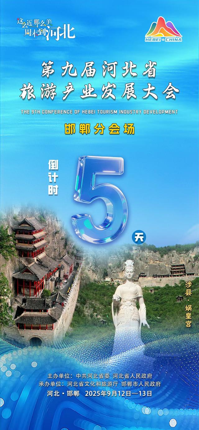聚焦第九届河北省旅游产业发展大会邯郸分会场：距活动启幕还有5天