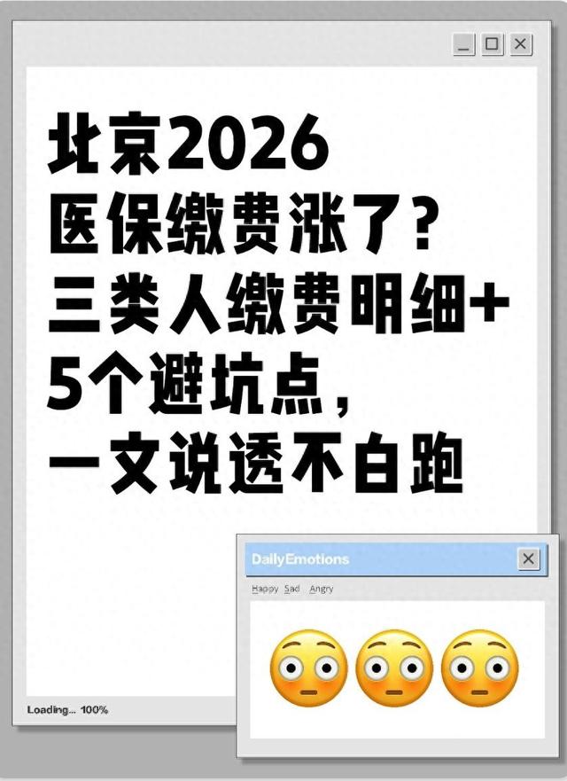 北京2026医保缴费涨了？三类人缴费明细+5个避坑点 一文说透不白跑