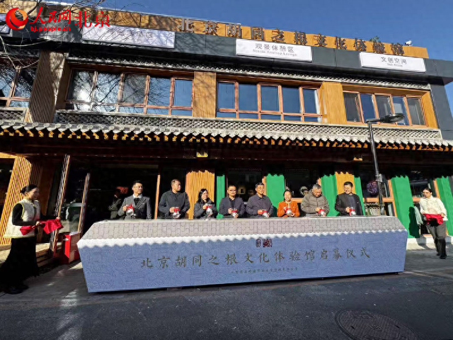 北京“胡同之根”绽放时代光彩 西城区创新实践推动城市有机更新