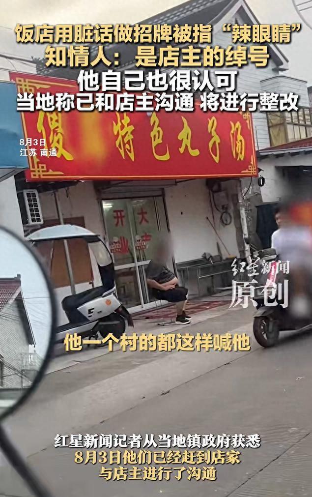 江苏一饭店用脏话做招牌被指“辣眼睛”！知情人：是店主的绰号，他自己也很认可！当地称已和店主沟通，将进行整改