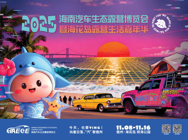 相约儋州！11月8日-16日，2025露博会酷野中国·全地形越野挑战赛不见不散