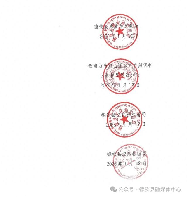 德钦发通告：禁止在白马雪山保护区旅游、徒步