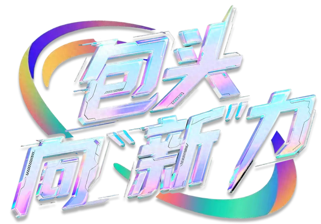 包头向“新”力 | 超晶石墨烯膜破解高端电子散热难题