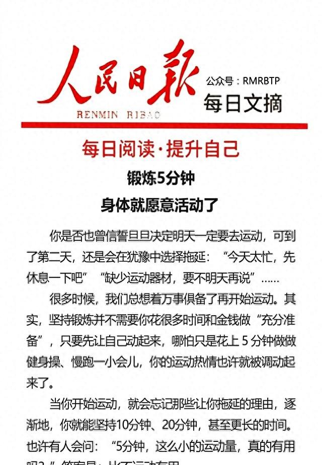 人民日报每日文摘｜别等有空再动 锻炼5分钟 身体会主动喊你继续动